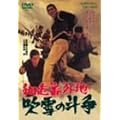 網走番外地 吹雪の斗争 [DVD]