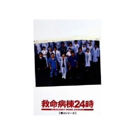救命病棟24時 第3シリーズ DVD-BOX