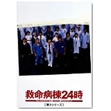 救命病棟24時 第3シリーズ DVD-BOX