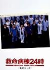 救命病棟24時 第3シリーズ DVD-BOX