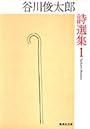 谷川俊太郎詩選集  1 (集英社文庫)