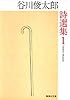 谷川俊太郎詩選集  1 (集英社文庫)