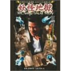 �ݘa�c���N��A�� �J�I�������ŋ��`�� �d���n�� [DVD]