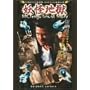�ݘa�c���N��A�� �J�I�������ŋ��`�� �d���n�� [DVD]