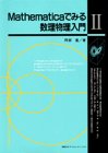 Mathematicaでみる数理物理入門〈2〉