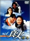 真実 DVD-BOX