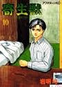 寄生獣（10） (アフタヌーンKC (107))