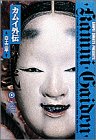 カムイ外伝 (12) (小学館叢書)の画像