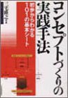 コンセプトづくりの実践手法―初歩からわかる101の基本シート