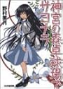 神宮の森卓球場でサヨナラ (ファミ通文庫)