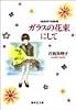 岩館真理子自選集 (7)　ガラスの花束にして   集英社文庫―コミック版