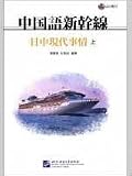 中国語新幹線-日中現代事情 上冊(附CD)(中国語)