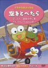 けろけろけろっぴの 空をとべたら [DVD]