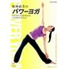 パワーヨガ [DVD]