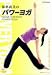 パワーヨガ [DVD]