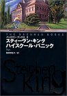 バックマン・ブックス〈2〉ハイスクール・パニック (扶桑社ミステリー)