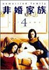 非婚家族 DVD4 真田広之 鈴木京香 米倉涼子 宇崎竜童