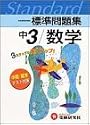 中学標準問題集数学3年