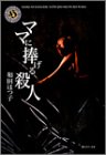 ママに捧げる殺人 (角川ホラー文庫)