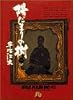 陽だまりの樹 (1) (小学館文庫)