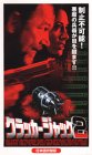 クラッカージャック2【日本語吹替版】 [VHS]の画像