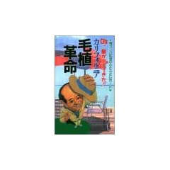 Oh!髪が生えてきた!!カリフォルニア毛植革命―梅ガッパ記者のふさふさレポート