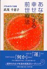 あなたを幸せにする前世療法