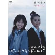 長谷部優 上堂薗恭子 ベットタウンドールズ 真夜中の少女たち