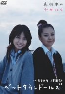 [画像] 長谷部優 上堂薗恭子 ベットタウンドールズ 真夜中の少女たち [DVD]