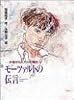 モーツァルトの伝言―少年から大人への階段 (青春と文学)