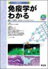 免疫学がわかる (わかる実験医学シリーズ―基本&トピックス)