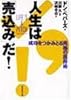 人生は「売込み」だ!―成功をつかみとる究極の説得術