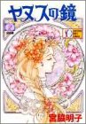 ヤヌスの鏡 2 完結編 (2)