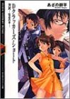 Dクラッカーズ・ショート―欠片‐piece (富士見ミステリー文庫)