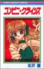 コンビニ・クライシス (りぼんマスコットコミックス)