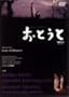 ���Ƃ��� [DVD]