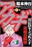 アカギ―闇に降り立った天才 (第11巻) (近代麻雀コミックス)