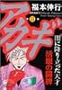 アカギ―闇に降り立った天才 (第11巻) (近代麻雀コミックス)