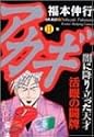 アカギ 11