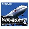 旅客機の世界 青木勝作品集