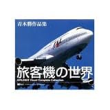 旅客機の世界 青木勝作品集