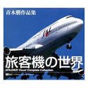旅客機の世界 青木勝作品集