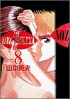 新・のぞき屋 8 (8) (ヤングサンデーコミックス)