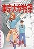 東京大学物語 (3) (ビッグコミックス)
