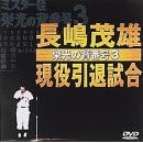 長嶋茂雄現役引退試合~栄光の背番号3~