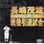 �����ΗY�������ގ���~�h���̔w�ԍ�3~ [DVD]
