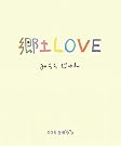 郷土LOVE