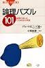 論理パズル101 (ブルーバックス)