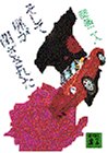 そして扉が閉ざされた (講談社文庫)