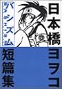 バシズム　日本橋ヨヲコ短扁集 (講談社コミックスデラックス)